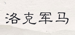 洛克軍馬品牌logo