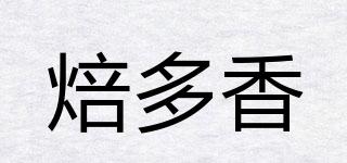 焙多香品牌logo