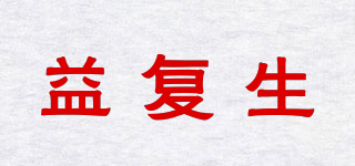 益復(fù)生品牌logo