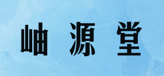 岫源堂品牌logo