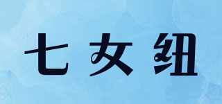 七女紐品牌logo