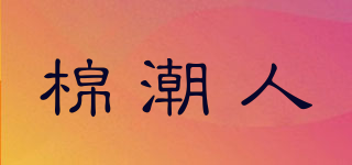 棉潮人品牌logo