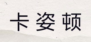 卡姿頓品牌logo