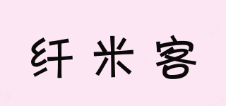 纖米客品牌logo