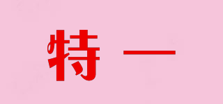 特一品牌logo
