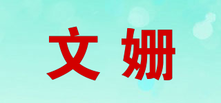 文姍品牌logo