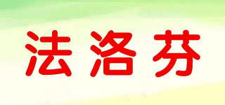 FALOEFUN/法洛芬品牌logo