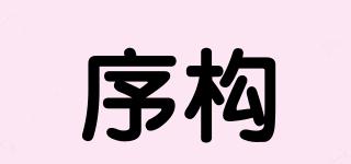序構(gòu)品牌logo