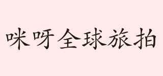 咪呀全球旅拍品牌logo