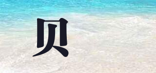 貝珅品牌logo