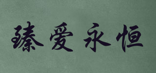 winhand/臻愛永恒品牌logo