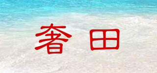 奢田品牌logo