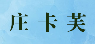莊卡芙品牌logo