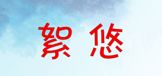 絮悠品牌logo