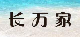 長萬家品牌logo
