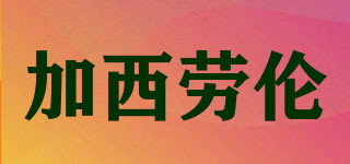 GassiLauren/加西勞倫品牌logo