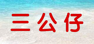 三公仔品牌logo