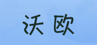 沃歐品牌logo