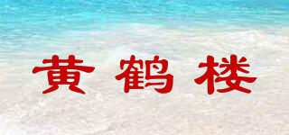 黃鶴樓品牌logo