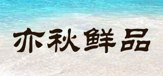 亦秋鮮品品牌logo