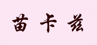 苗卡茲品牌logo