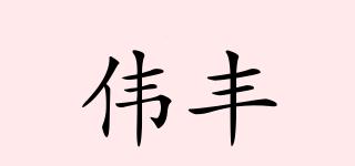 偉豐品牌logo