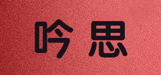 吟思品牌logo