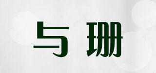 與珊品牌logo