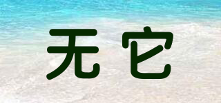 無它品牌logo