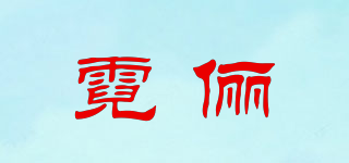 霓儷品牌logo