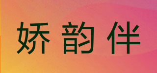嬌韻伴品牌logo
