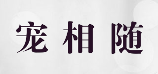 Petalong/寵相隨品牌logo