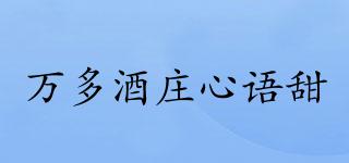 萬多酒莊心語甜品牌logo