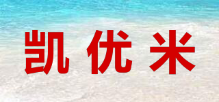 凱優(yōu)米品牌logo