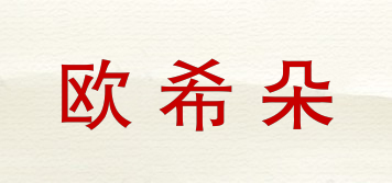 歐希朵品牌logo