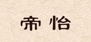 帝怡品牌logo