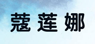 CLIONE/蔻蓮娜品牌logo