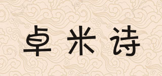 ZOMISI/卓米詩品牌logo