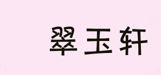 昇翠玉軒品牌logo