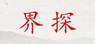 界探品牌logo