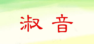 淑音品牌logo