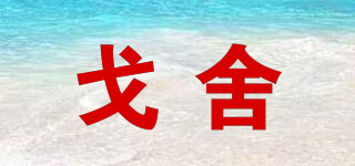 戈舍品牌logo