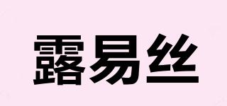 露易絲品牌logo