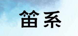 笛系品牌logo