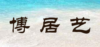 BHA/博居藝品牌logo