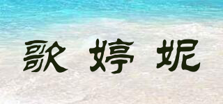 歌婷妮品牌logo