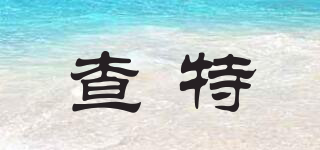 查特品牌logo