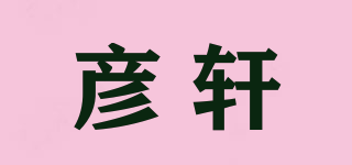 彥軒品牌logo