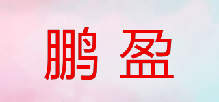 PENOYIN/鵬盈品牌logo