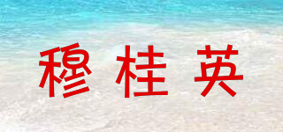 穆桂英品牌logo